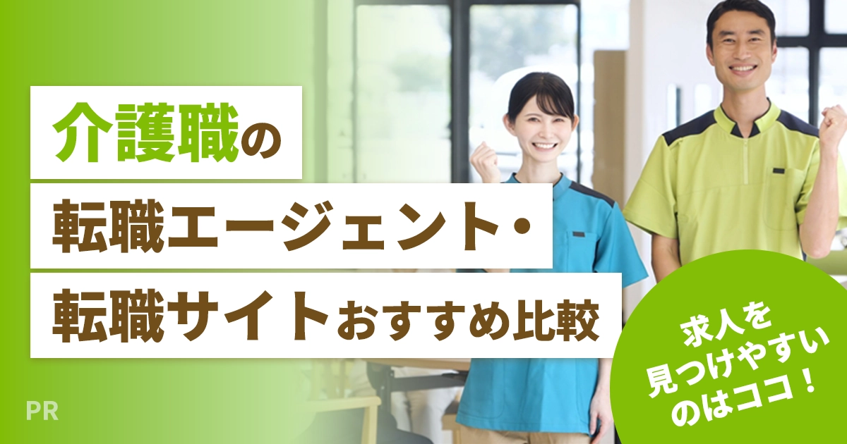 介護職の転職エージェント・転職サイト