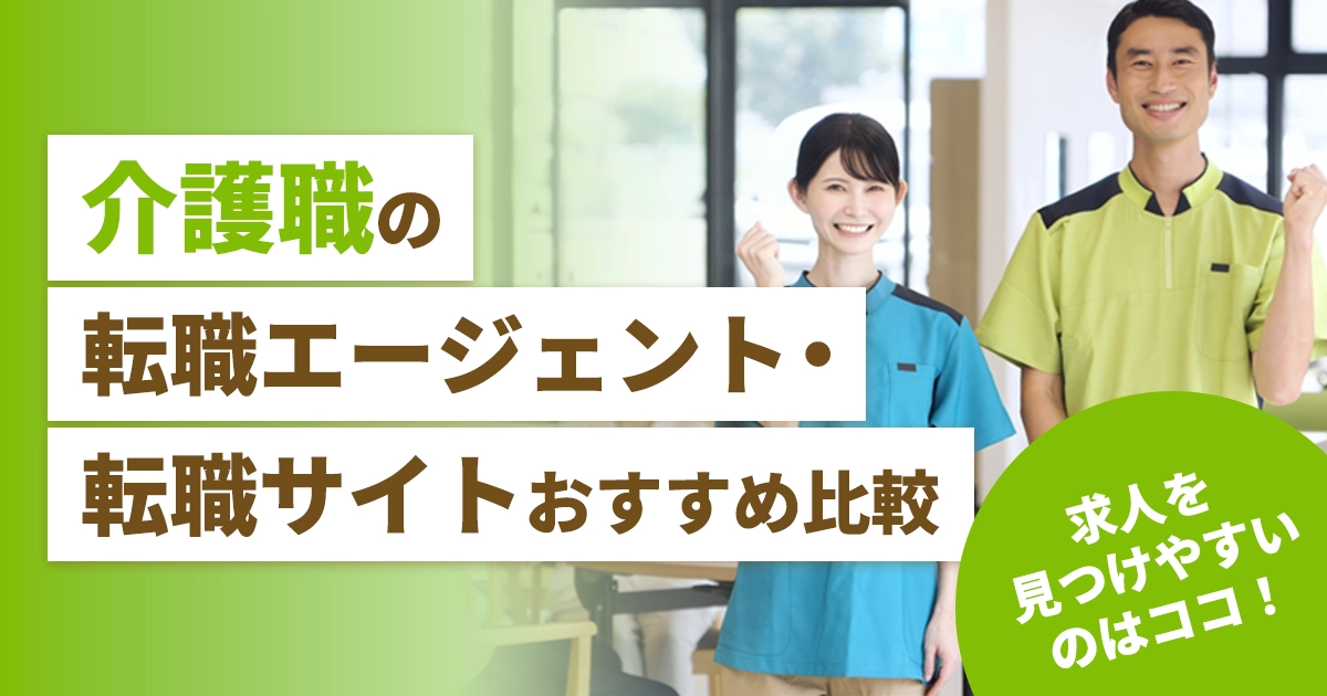 介護職の転職エージェント・転職サイト