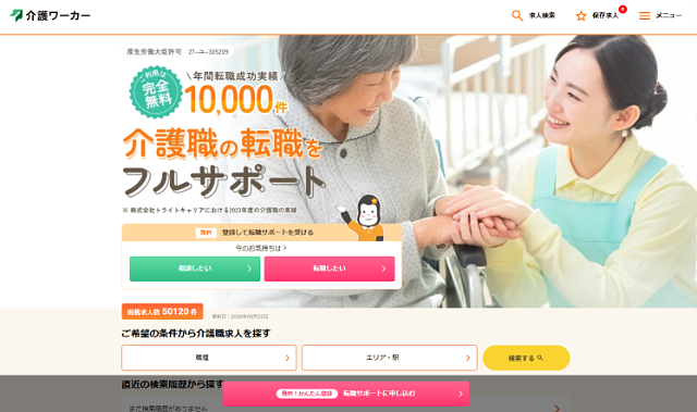 介護ワーカー