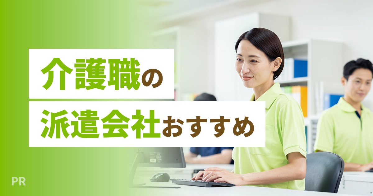 介護職の派遣会社