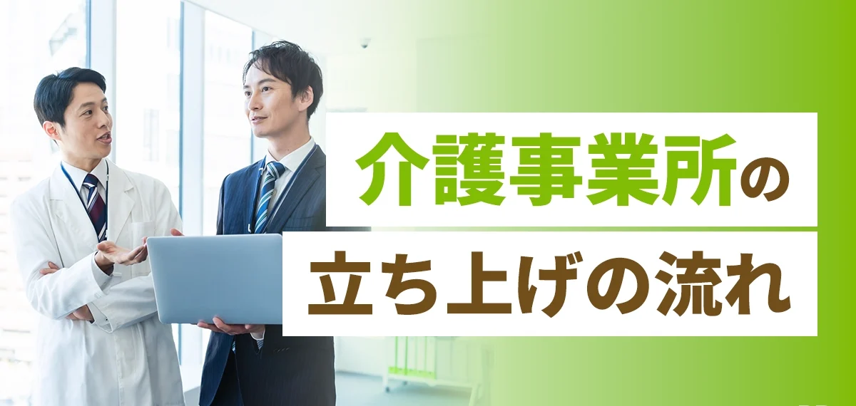 介護事業所の立ち上げの流れ