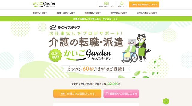 かいごGardenの介護派遣