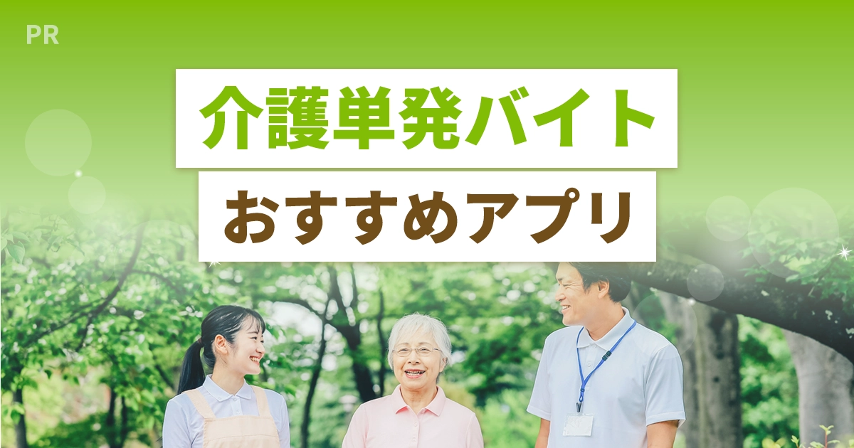介護単発バイト