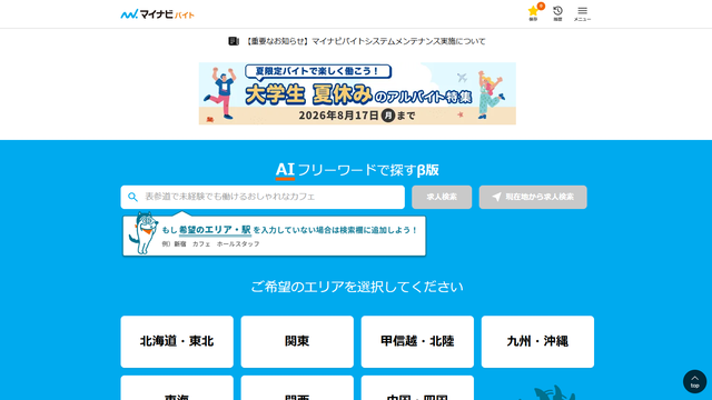 マイナビバイト